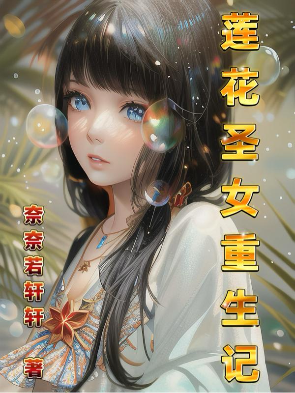 莲花仙女前世